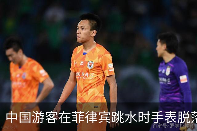 中国游客在菲律宾跳水时手表脱落，花500比索打捞，回看视频发现竟是被当地人偷偷抠松！不少网友跟帖：我也遭遇过，花了1500比索……