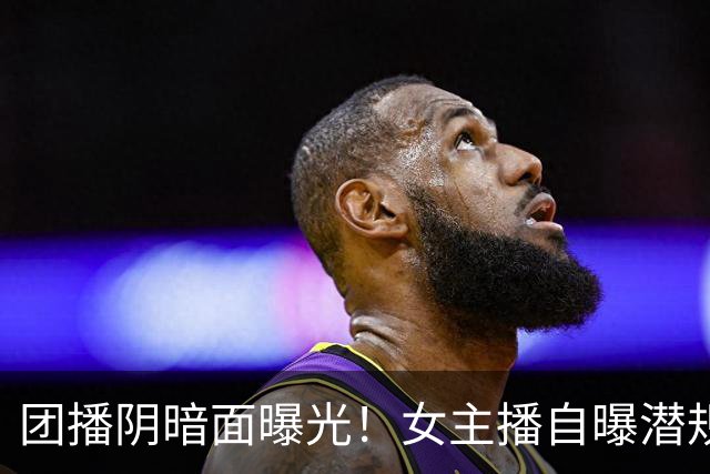 团播阴暗面曝光！女主播自曝潜规则，陪大哥仅是皮毛，电击太荒唐