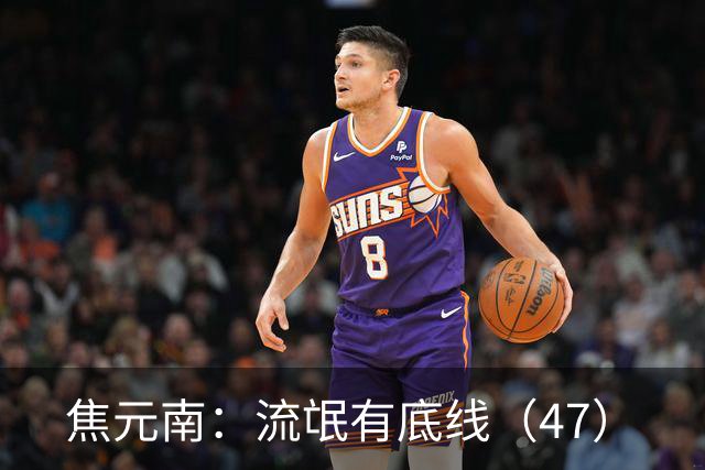 焦元南：流氓有底线（4/7）