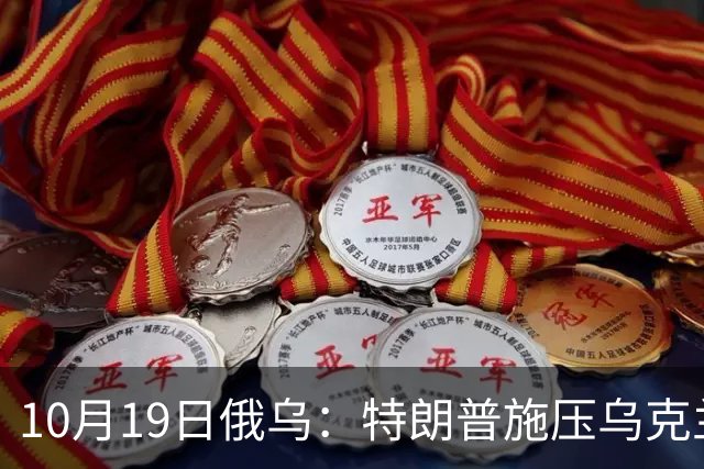 10月19日俄乌：特朗普施压乌克兰投降，俄军单日损失创第二高